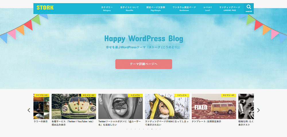 WordPress　Stork