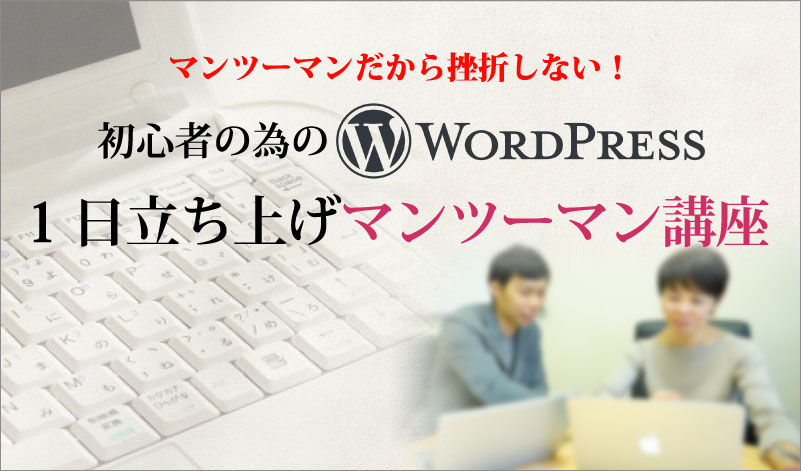 WordPress１日マンツーマン講座